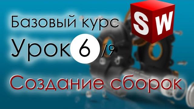 Solidworks базовый курс. урок 6. создание сборок Solidworks базовый курс. урок 6. создание сборок