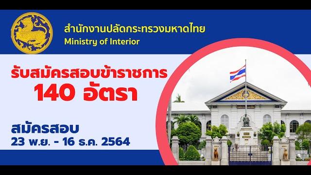 สำนักงานปลัดกระทรวงมหาดไทย เปิดสอบข้าราชการ 140 อัตรา (งานราชการดีๆ โดยลูกชาวนา นักล่าฝัน) ep:146 สำนักงานปลัดกระทรวงมหาดไทย เปิดสอบข้าราชการ 140 อัตรา (งานราชการดีๆ โดยลูกชาวนา นักล่าฝัน) ep:146