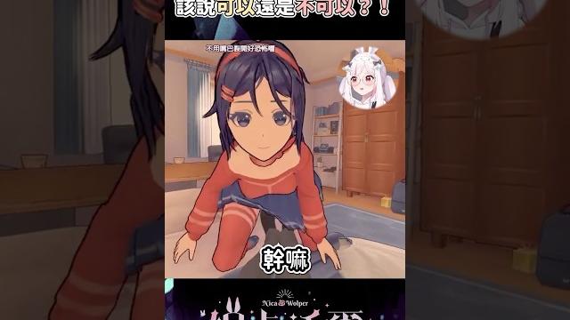 突然被病嬌推倒,該說可以還是不可以?! #妮卡沃爾 #miside #米塔 #台v #vtuber 突然被病嬌推倒,該說可以還是不可以?! #妮卡沃爾 #miside #米塔 #台v #vtuber