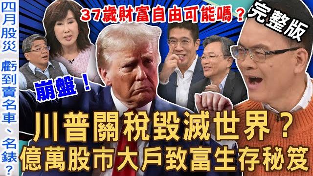 【新聞挖挖哇】股災重傷啟示錄!億萬股市大戶致富秘笈!台積電未來堪憂?37歲財富自由?名嘴斷頭賣名車、名錶?夏光莉名下財產全不留?名人如何躲股災?20250611|夏光莉、林裕豐、林宏偉、吳家揚、高傳棋 【新聞挖挖哇】股災重傷啟示錄!億萬股市大戶致富秘笈!台積電未來堪憂?37歲財富自由?名嘴斷頭賣名車、名錶?夏光莉名下財產全不留?名人如何躲股災?20250611|夏光莉、林裕豐、林宏偉、吳家揚、高傳棋