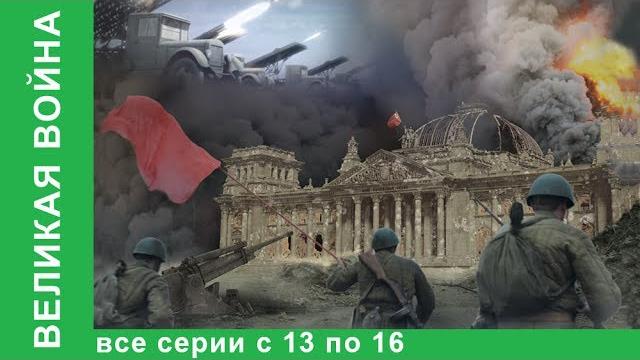 Великая война. документальные фильмы. все серии с 13 по 16. история россии. фильм война. starmedia Великая война. документальные фильмы. все серии с 13 по 16. история россии. фильм война. starmedia