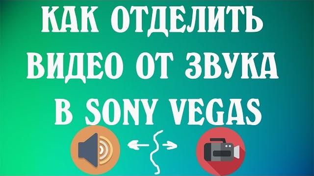 Как отделить видео от звука в sony vegas Как отделить видео от звука в sony vegas