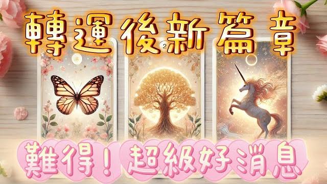 塔羅占卜轉運後的人生新篇章️驚喜️ 塔羅占卜轉運後的人生新篇章️驚喜️