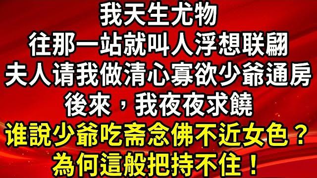 我家祖傳身材好,我更是天生尤物。蘇家夫人出高價聘我做自家清心寡欲小少爺的通房後來,我夜夜求饒,有苦說不出。不是說蘇家少爺吃齋念佛不近女色嗎?為何這般把持不住!#生活經驗#情感故事#養老 我家祖傳身材好,我更是天生尤物。蘇家夫人出高價聘我做自家清心寡欲小少爺的通房後來,我夜夜求饒,有苦說不出。不是說蘇家少爺吃齋念佛不近女色嗎?為何這般把持不住!#生活經驗#情感故事#養老