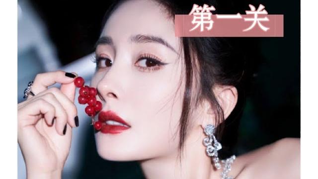 【杨幂】拽姐的盯~x挑战⊙第一关⊙ 【杨幂】拽姐的盯~x挑战⊙第一关⊙