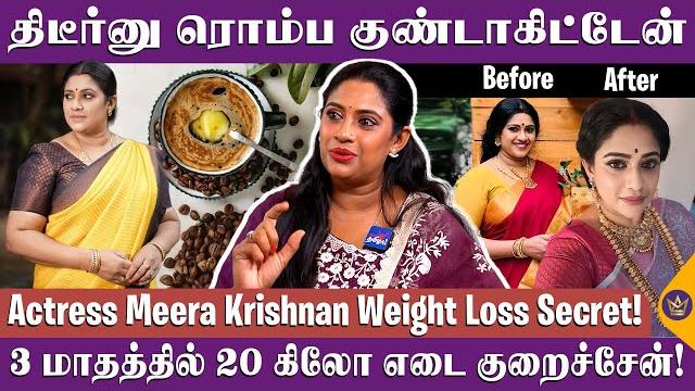 Exclusive: 5 கிலோ உடனே குறைய இதை try பண்ணுங்க! - actress meera krishnan weight loss transformation Exclusive: 5 கிலோ உடனே குறைய இதை try பண்ணுங்க! - actress meera krishnan weight loss transformation