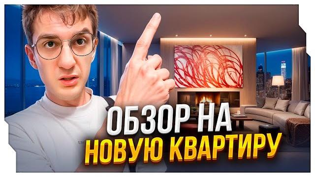 Эвелон обзор на новую квартиру в сербии / эвелон показал новую квартиру на стриме / evelone rofls Эвелон обзор на новую квартиру в сербии / эвелон показал новую квартиру на стриме / evelone rofls