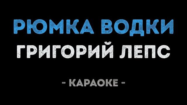Григорий лепс - рюмка водки на столе (караоке) Григорий лепс - рюмка водки на столе (караоке)