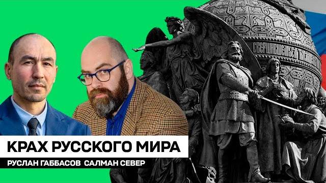 Руслан габбасов и салман север / крах русского мира Руслан габбасов и салман север / крах русского мира