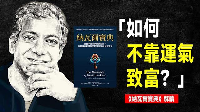 矽谷著名投資人 納瓦爾:如何不靠運氣致富?| 《納瓦爾寶典》 提早退休的方法 矽谷著名投資人 納瓦爾:如何不靠運氣致富?| 《納瓦爾寶典》 提早退休的方法
