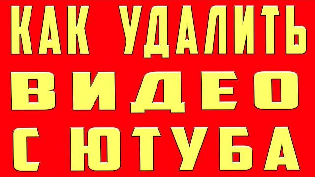 Как удалить видео с ютуба. как удалить видео с ютуба на телефоне и компьютере удалить видео навсегда Как удалить видео с ютуба. как удалить видео с ютуба на телефоне и компьютере удалить видео навсегда