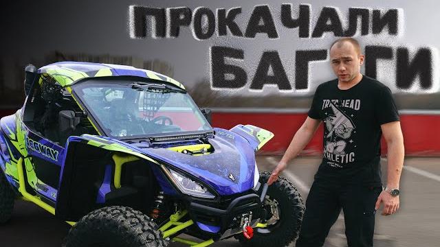 Прокачали багги segway villain! Прокачали багги segway villain!