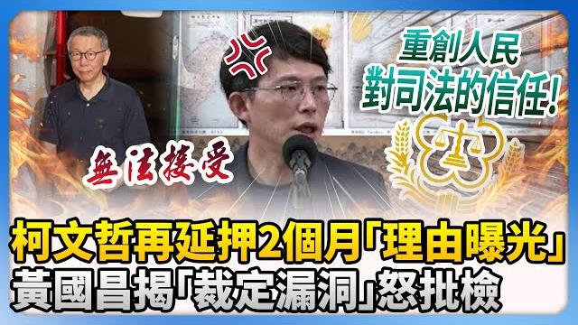 柯文哲再延押2個月「理由曝光」! 黃國昌揭這些「裁定漏洞」怒批檢 @chinatimes 柯文哲再延押2個月「理由曝光」! 黃國昌揭這些「裁定漏洞」怒批檢 @chinatimes
