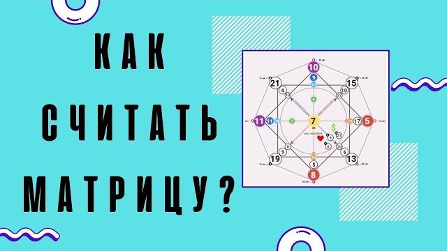 Расчёт матрица судьбы. как считать? - легко! Расчёт матрица судьбы. как считать? - легко!