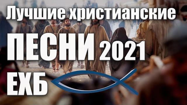 Лучшие христианские песни 2021 | ехб #1 Лучшие христианские песни 2021 | ехб #1