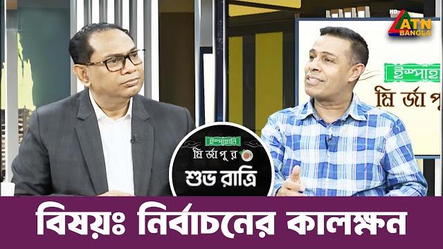নির্বাচনের কালক্ষন | শুভ রাত্রি | মনির হায়দার | monir haider | kiron | shuvo ratri | atn bangla নির্বাচনের কালক্ষন | শুভ রাত্রি | মনির হায়দার | monir haider | kiron | shuvo ratri | atn bangla