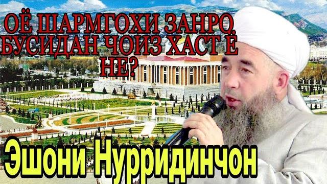 Эшони нуриддинчон бусидани шармгохи зан чоиз хаст ё не? 2021 Эшони нуриддинчон бусидани шармгохи зан чоиз хаст ё не? 2021