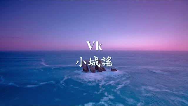 Vk - 小城謠.mp4 Vk - 小城謠.mp4