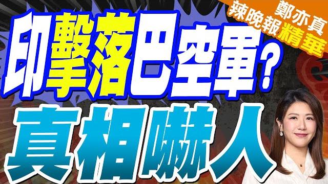 陸媒:印度把自家米格-21殘骸貼上巴國旗 宣稱是擊落f-16戰果?|印擊落巴空軍? 真相嚇人|郭正亮.蔡正元.栗正傑深度剖析?【鄭亦真辣晚報】精華版 @中天新聞ctinews 陸媒:印度把自家米格-21殘骸貼上巴國旗 宣稱是擊落f-16戰果?|印擊落巴空軍? 真相嚇人|郭正亮.蔡正元.栗正傑深度剖析?【鄭亦真辣晚報】精華版 @中天新聞ctinews