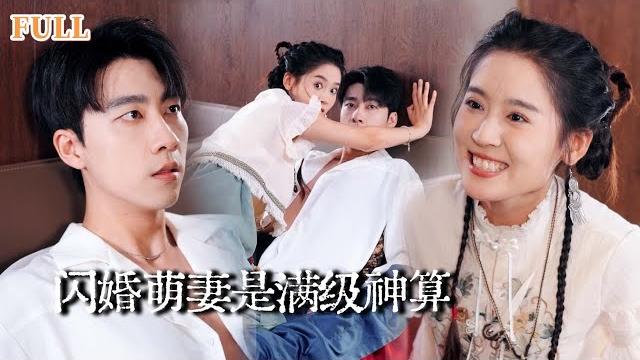 【完结】古灵精怪的玄门少女将体弱多病的商界大佬撩到失控,原本对女人有洁癖的他,却每晚逼迫女孩在耳边娇娇的喊老公|闪婚萌妻是满级神算#玄学 #愛情 #drama #短劇 #翟一莹 【完结】古灵精怪的玄门少女将体弱多病的商界大佬撩到失控,原本对女人有洁癖的他,却每晚逼迫女孩在耳边娇娇的喊老公|闪婚萌妻是满级神算#玄学 #愛情 #drama #短劇 #翟一莹