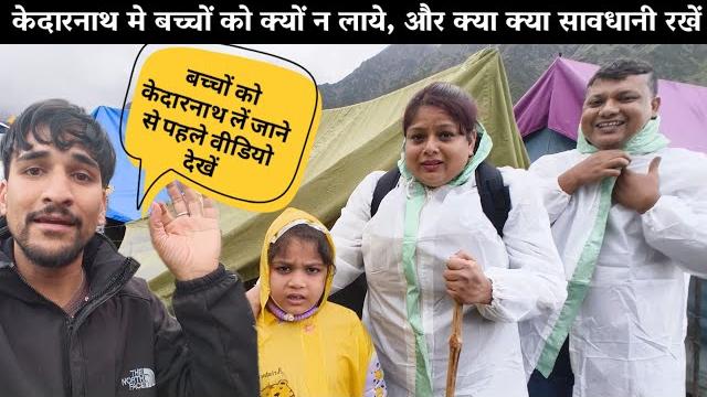 Kedarnath me bccho ko n laaye to acha h || kedarnath daily live update vlog || kedar ka anurag Kedarnath me bccho ko n laaye to acha h || kedarnath daily live update vlog || kedar ka anurag