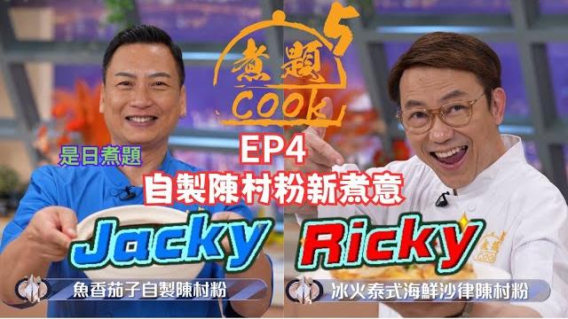 【煮題cook 5】ep4 自製陳村粉新煮意|jacky魚香茄子自製陳村粉|ricky冰火泰式海鮮沙律陳村粉|零失敗食譜|星期一至五晚8:30 pm|好好制作|hoy tv 【煮題cook 5】ep4 自製陳村粉新煮意|jacky魚香茄子自製陳村粉|ricky冰火泰式海鮮沙律陳村粉|零失敗食譜|星期一至五晚8:30 pm|好好制作|hoy tv