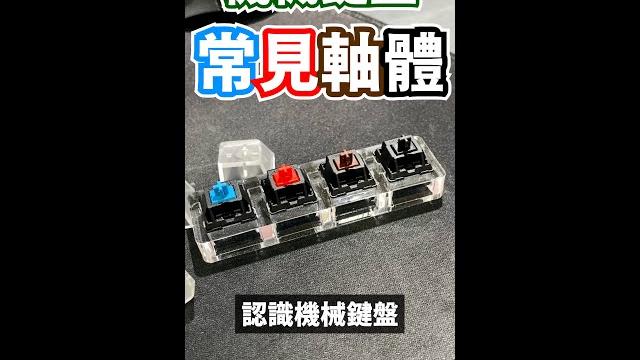 【huan】 帶你認識機械鍵盤的四大軸體 #shorts 【huan】 帶你認識機械鍵盤的四大軸體 #shorts