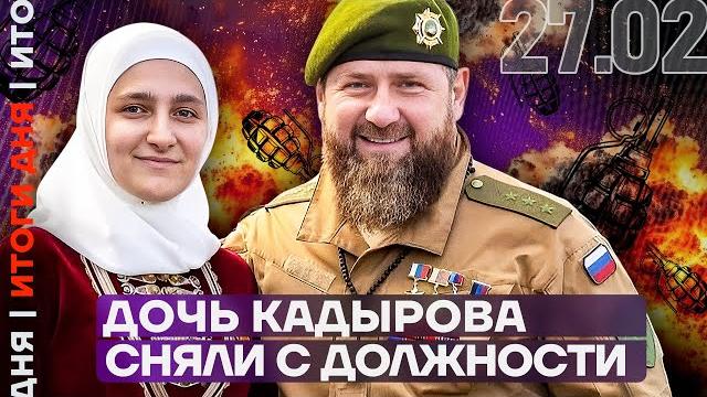 Итоги дня | дочь кадырова сняли с должности Итоги дня | дочь кадырова сняли с должности