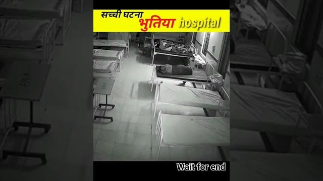 भुतिया hospital️ sacchi ghatna ।#shorts भुतिया hospital️ sacchi ghatna ।#shorts