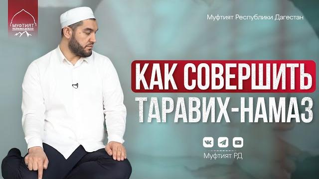 Как совершить таравих-намаз? Как совершить таравих-намаз?