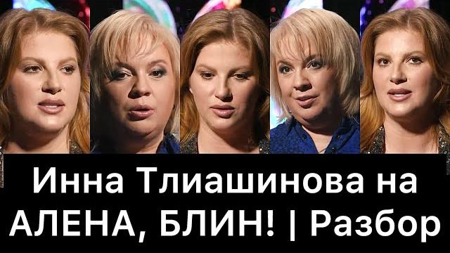 Инна тлиашинова на алена, блин! (разбор интервью) Инна тлиашинова на алена, блин! (разбор интервью)