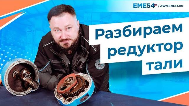 Разбираем редуктор тали cd! Разбираем редуктор тали cd!