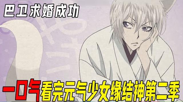 一口气42分钟看完元气少女缘结神第二季!傲娇男神终于发现自己对奈奈生的心意,还向小时候的她求婚了 一口气42分钟看完元气少女缘结神第二季!傲娇男神终于发现自己对奈奈生的心意,还向小时候的她求婚了