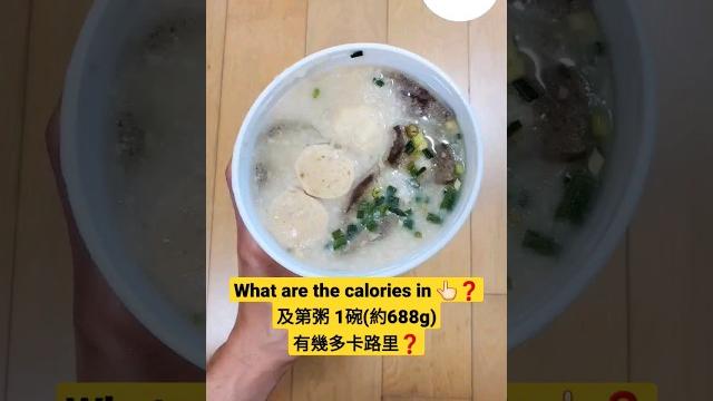 及第粥 卡路里元朗新記雞粥 及第粥1碗(約688g)有幾卡路里#卡路里 #熱量 #減肥 #營養學 #營養價值 #減肥飲食#健康飲食 congee with pig giblets calories 及第粥 卡路里元朗新記雞粥 及第粥1碗(約688g)有幾卡路里#卡路里 #熱量 #減肥 #營養學 #營養價值 #減肥飲食#健康飲食 congee with pig giblets calories