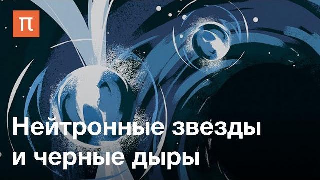 Нейтронные звезды и черные дыры — курс сергея попова на постнауке Нейтронные звезды и черные дыры — курс сергея попова на постнауке