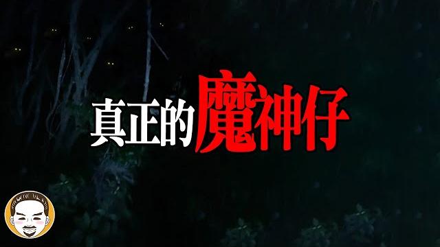 【周末加更】真正的魔神仔!魔神仔只會做壞事嗎...? 真人真事靈異故事 | 老王說 | 鬼故事 【周末加更】真正的魔神仔!魔神仔只會做壞事嗎...? 真人真事靈異故事 | 老王說 | 鬼故事