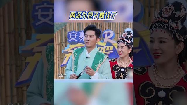 周深为包子疯狂了 姚pd招架不住了!#奔跑吧11 周深为包子疯狂了 姚pd招架不住了!#奔跑吧11