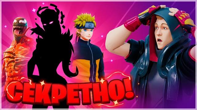 Секретный скин 18 сезона фортнайт! карнаж в фортнайт! боевой пропуск 18 сезона фортнайт Секретный скин 18 сезона фортнайт! карнаж в фортнайт! боевой пропуск 18 сезона фортнайт