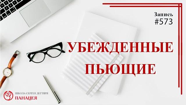 Убежденные пьющие / записи нарколога 573 Убежденные пьющие / записи нарколога 573