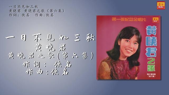 黄晓君 - 一日不見如三秋 - 歌詞版 黄晓君 - 一日不見如三秋 - 歌詞版