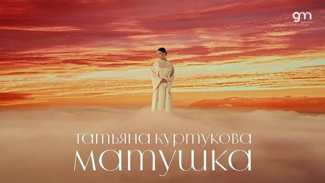 Татьяна куртукова - матушка (официальный клип) премьера 2024 Татьяна куртукова - матушка (официальный клип) премьера 2024