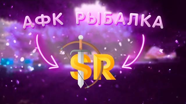 Рабочая афк рыбалка для #sunrise Рабочая афк рыбалка для #sunrise