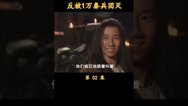 5万义渠兵来灭大秦,反被1万秦兵团灭!#大秦帝国 #历史剧 #富大龙 5万义渠兵来灭大秦,反被1万秦兵团灭!#大秦帝国 #历史剧 #富大龙