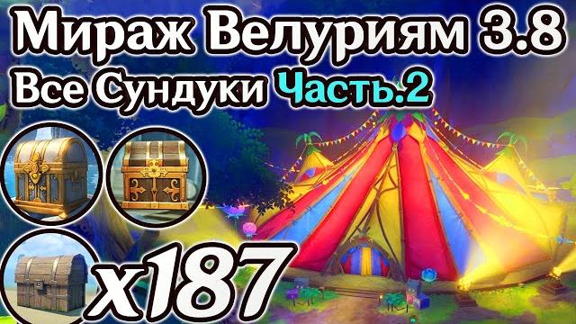 3.8 все сундуки мираж велуриям часть 2. павильон отшельников. все купоны торжества геншин 3.8 3.8 все сундуки мираж велуриям часть 2. павильон отшельников. все купоны торжества геншин 3.8