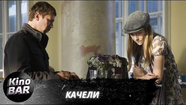 Качели / остросюжетная мелодрама / 2008 Качели / остросюжетная мелодрама / 2008