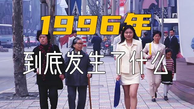 1996年到底發生了什麽,爲什麽讓人如此難忘!| 回憶 | 懷舊 | 8090後 1996年到底發生了什麽,爲什麽讓人如此難忘!| 回憶 | 懷舊 | 8090後