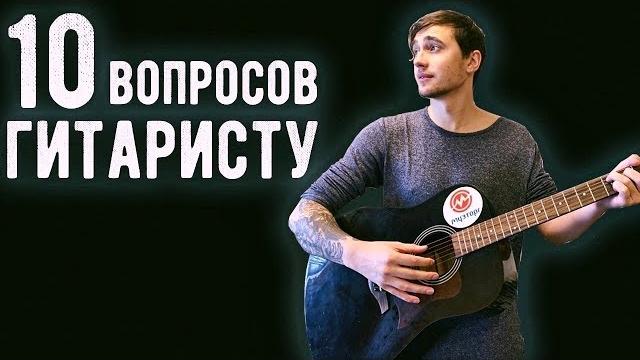 10 глупых вопросов гитаристу 10 глупых вопросов гитаристу