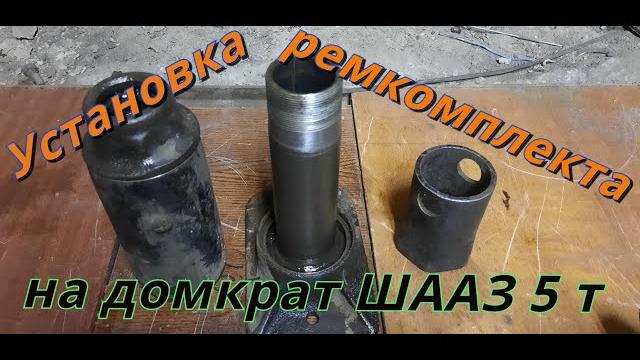 Детальный ремонт домкрата гидравлического шааз 5т. Детальный ремонт домкрата гидравлического шааз 5т.