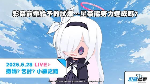 Live直播|撒嬌?乞討?小編之路【蔚藍檔案 blue archive】 Live直播|撒嬌?乞討?小編之路【蔚藍檔案 blue archive】