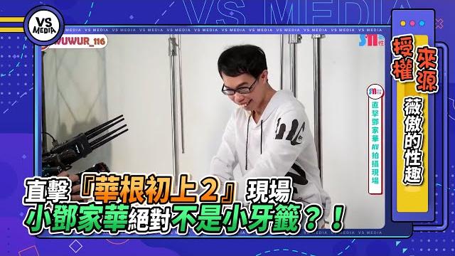 直擊『華根初上2』現場 小鄧家華絕對不是小牙籤?!|vs mediax@wuwur_116 直擊『華根初上2』現場 小鄧家華絕對不是小牙籤?!|vs mediax@wuwur_116